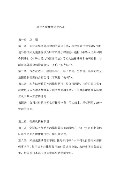 集团外聘律师管理办法