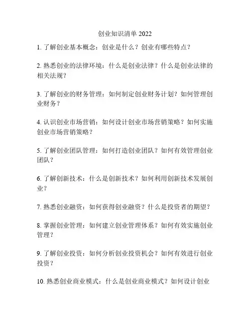 创业知识清单2022