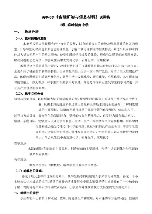 高中化学《含硅矿物与信息材料》说课稿