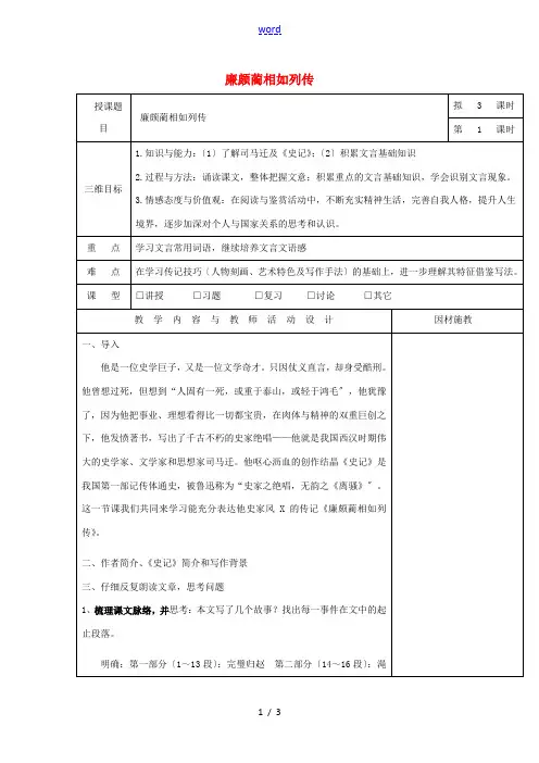 高中语文 11 廉颇蔺相如列传(第1课时)教案 新人教版必修4-新人教版高一必修4语文教案