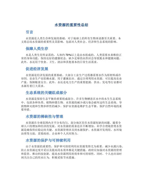 水资源的重要性总结
