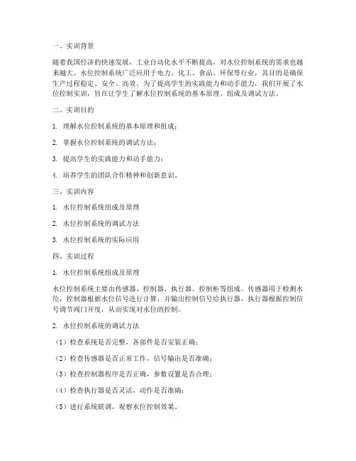 水位控制实训结果报告范文