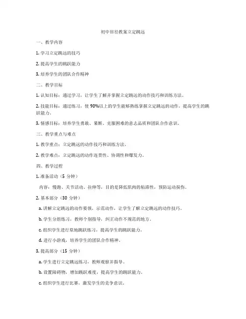 初中田径教案立定跳远