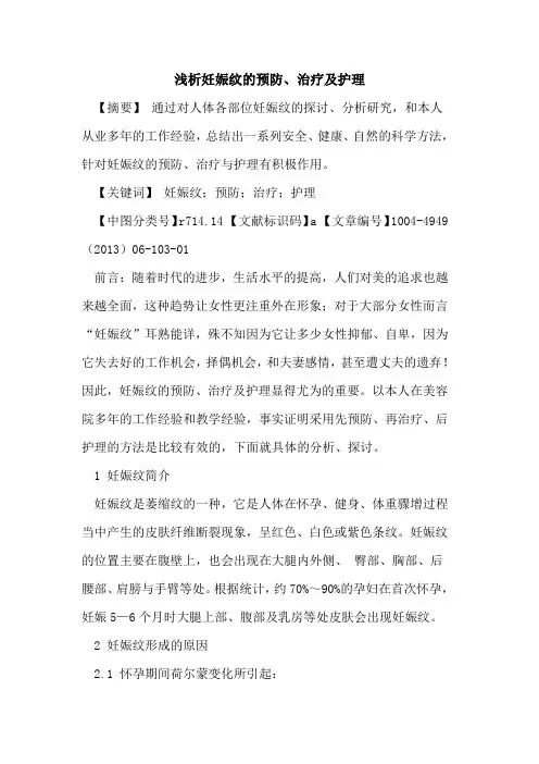 妊娠纹的预防、治疗及护理