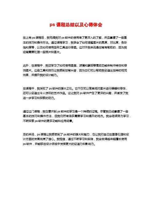 ps课程总结以及心得体会