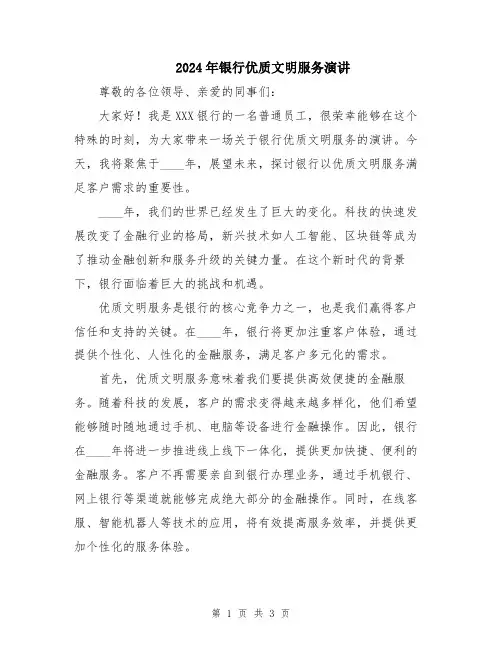 2024年银行优质文明服务演讲