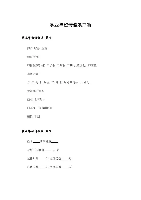 事业单位请假条三篇