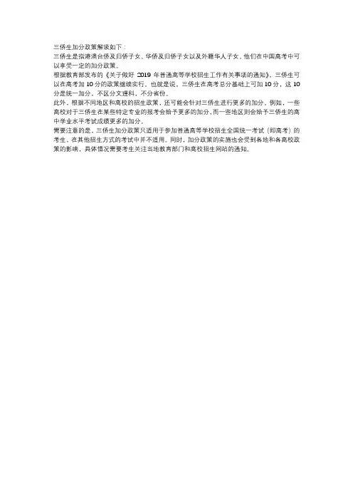 三侨生加分政策解读