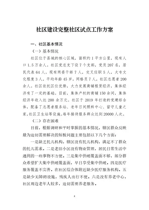 社区完整社区建设试点工作方案