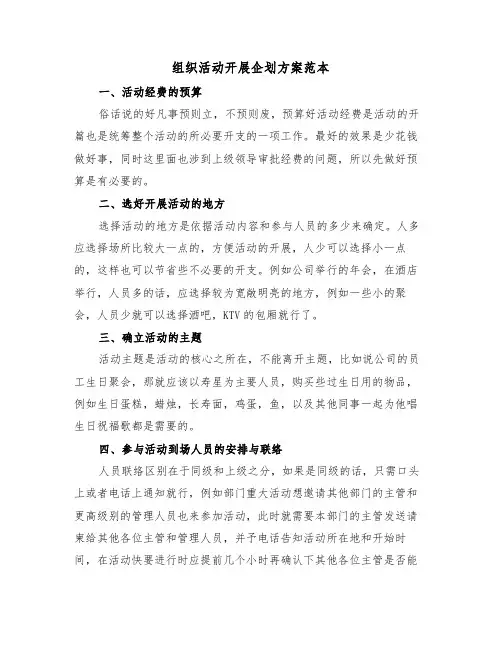 组织活动开展企划方案范本(3篇)