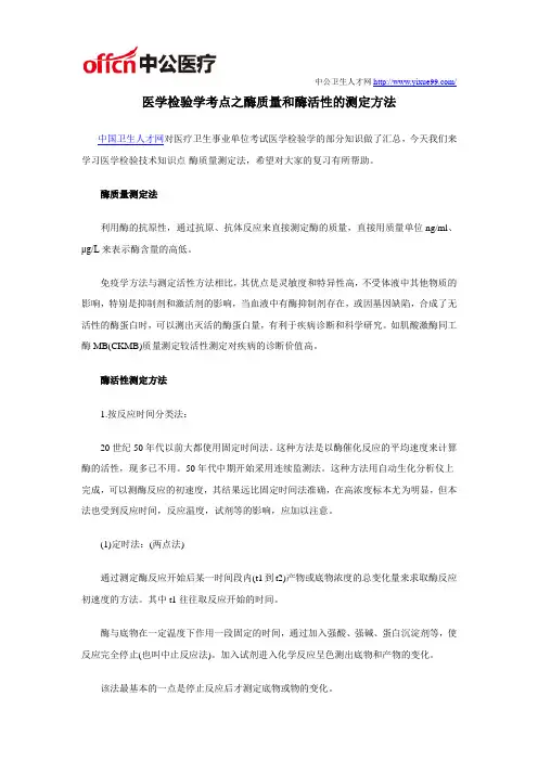 医学检验学考点之酶质量和酶活性的测定方法