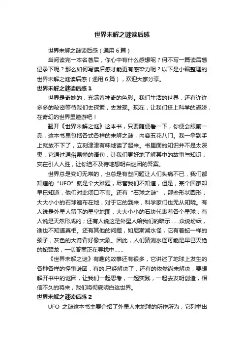 世界未解之谜读后感（通用6篇）