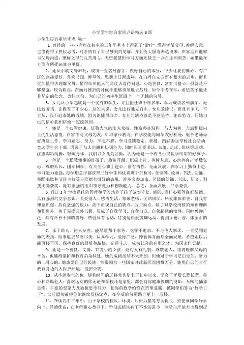 小学学生综合素质评语精选3篇