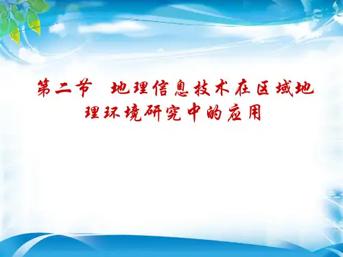 高中地理人教版必修3课件 第一章-第二节-地理信息技术在区域地理环境研究中的应用(共23张PPT)[最新推荐课件