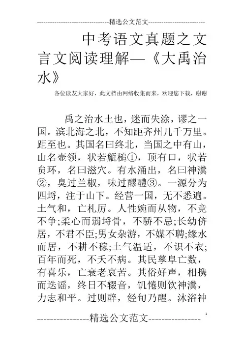中考语文真题之文言文阅读理解—《大禹治水》