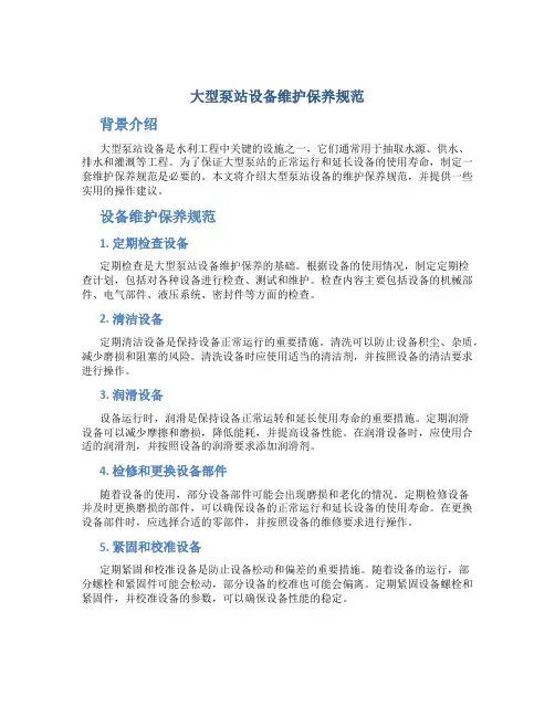 大型泵站设备维护保养规范