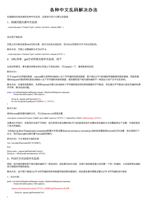 各种中文乱码解决办法