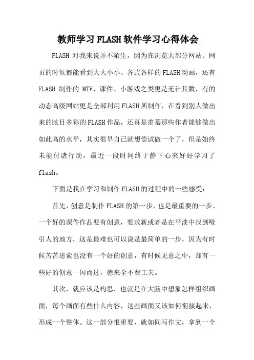 教师学习FLASH软件学习心得体会