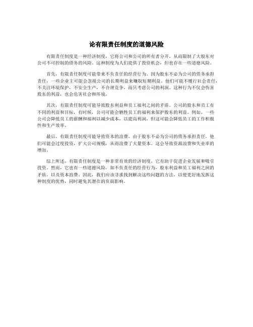 论有限责任制度的道德风险