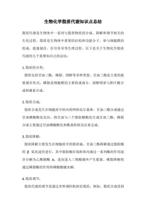 生物化学脂质代谢知识点总结