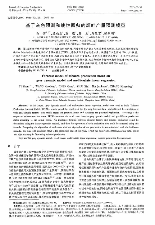 基于灰色预测和线性回归的烟叶产量预测模型