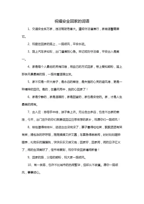 祝福安全回家的词语