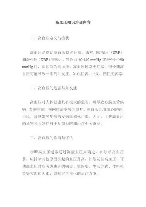 高血压知识培训内容