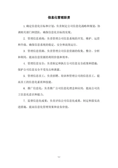 信息化管理职责