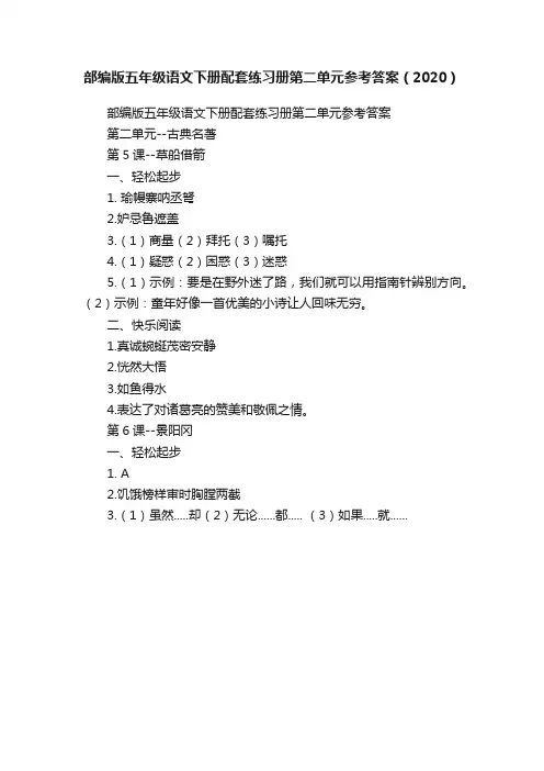 部编版五年级语文下册配套练习册第二单元参考答案（2020）