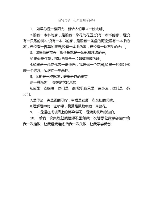 仿写句子：七年级句子仿写_好词好句