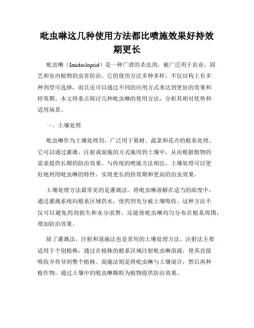 吡虫啉这几种使用方法都比喷施效果好持效期更长