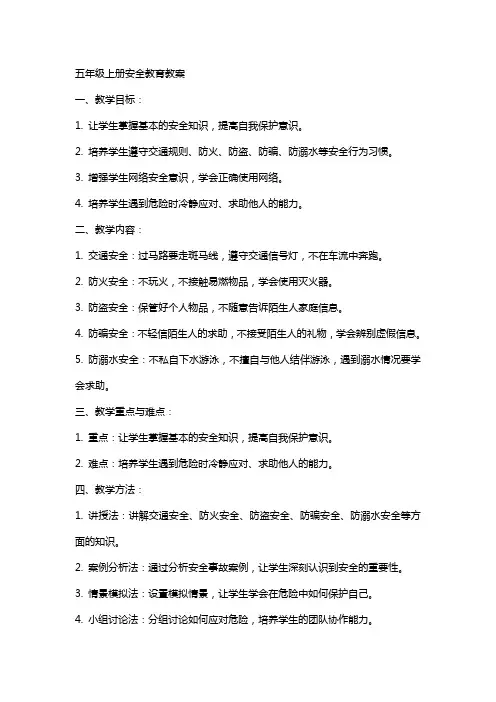 五年级上册安全教育教案
