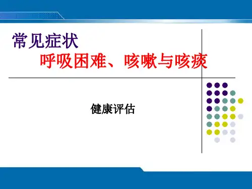 常见症状评估--呼吸困难、咳嗽咳痰