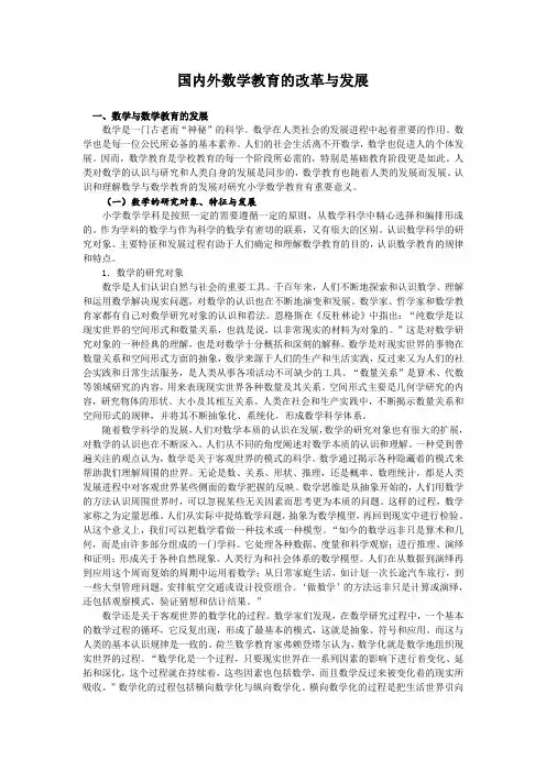 国内外数学教育的改革与发展