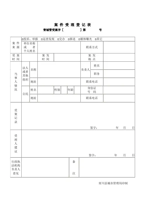 案件受理表等执法表格