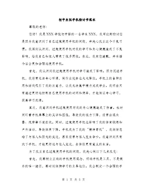 初中生玩手机检讨书范本（二篇）