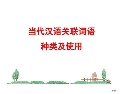 现代汉语关联词分类和使用公开课一等奖优质课大赛微课获奖课件
