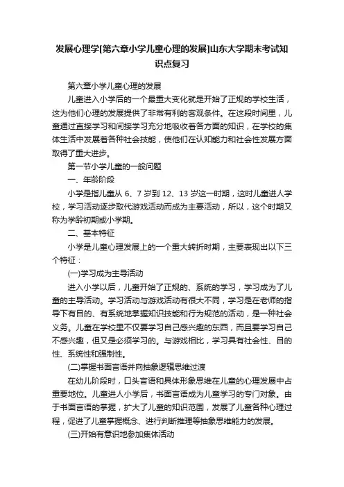 发展心理学[第六章小学儿童心理的发展]山东大学期末考试知识点复习