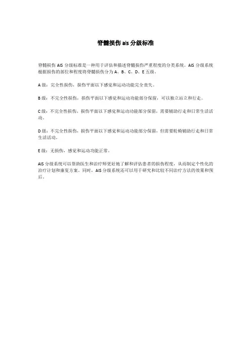 脊髓损伤ais分级标准