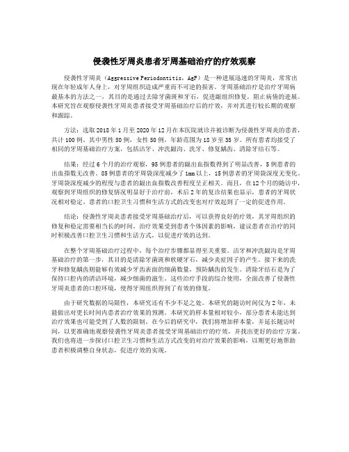 侵袭性牙周炎患者牙周基础治疗的疗效观察