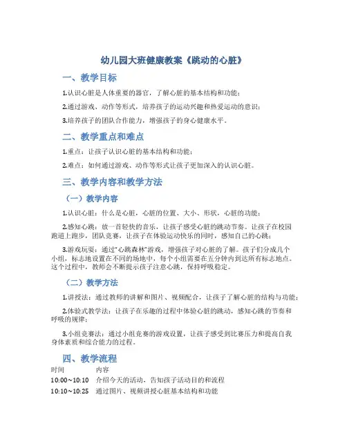幼儿园大班健康教案《跳动的心脏》