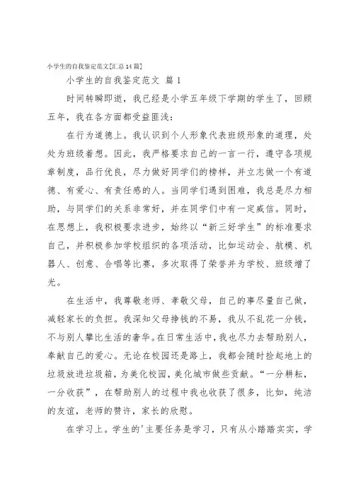 小学生的自我鉴定范文[汇总14篇]