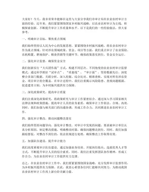 农业审计经验交流发言稿
