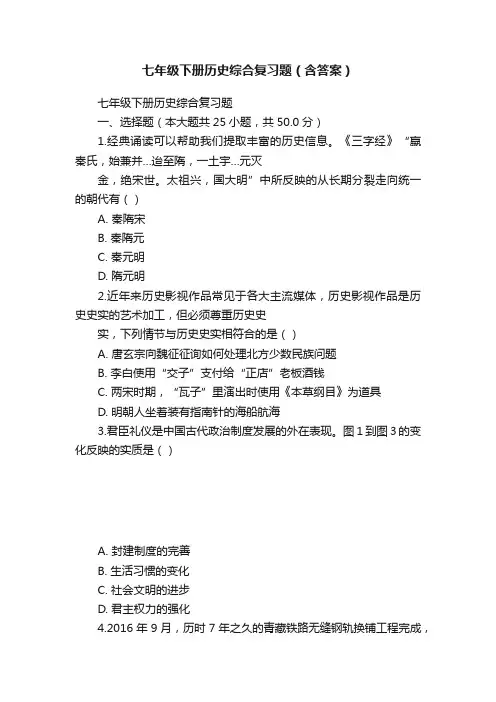 七年级下册历史综合复习题（含答案）