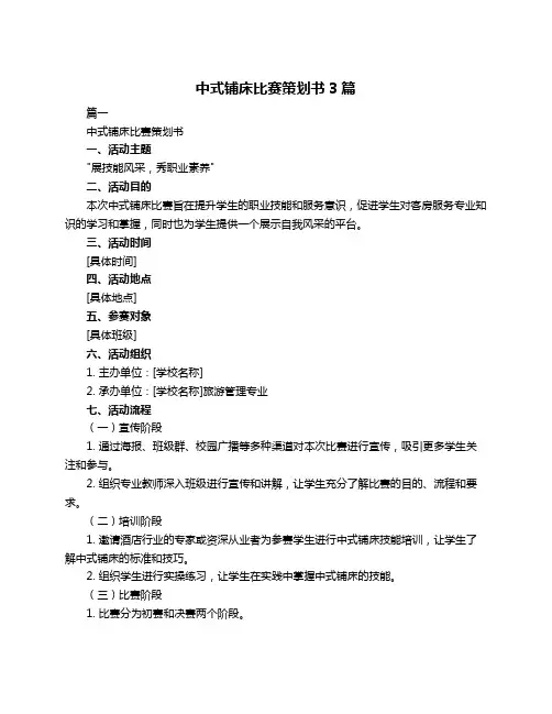 中式铺床比赛策划书3篇