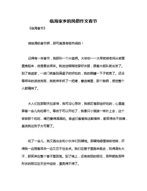 临海家乡的风俗作文春节