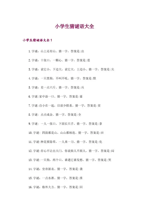 文学_小学生猜谜语大全