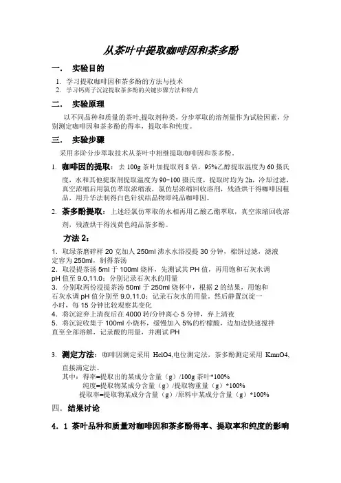 从茶叶中提取咖啡因和茶多酚