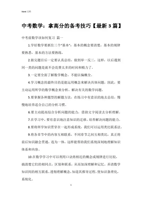 中考数学：拿高分的备考技巧【3篇】