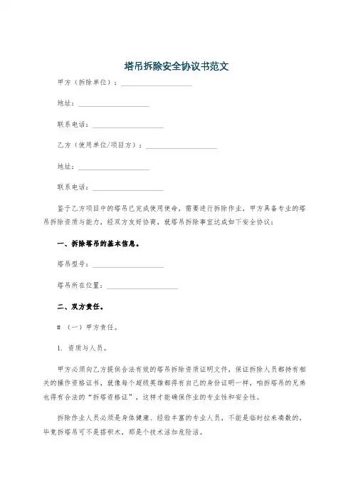 塔吊拆除安全协议书范文